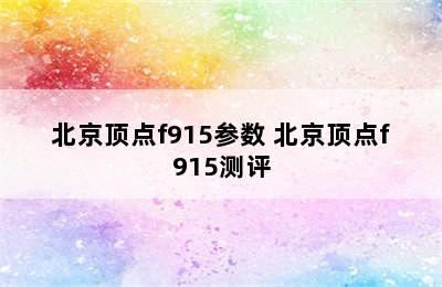 北京顶点f915参数 北京顶点f915测评